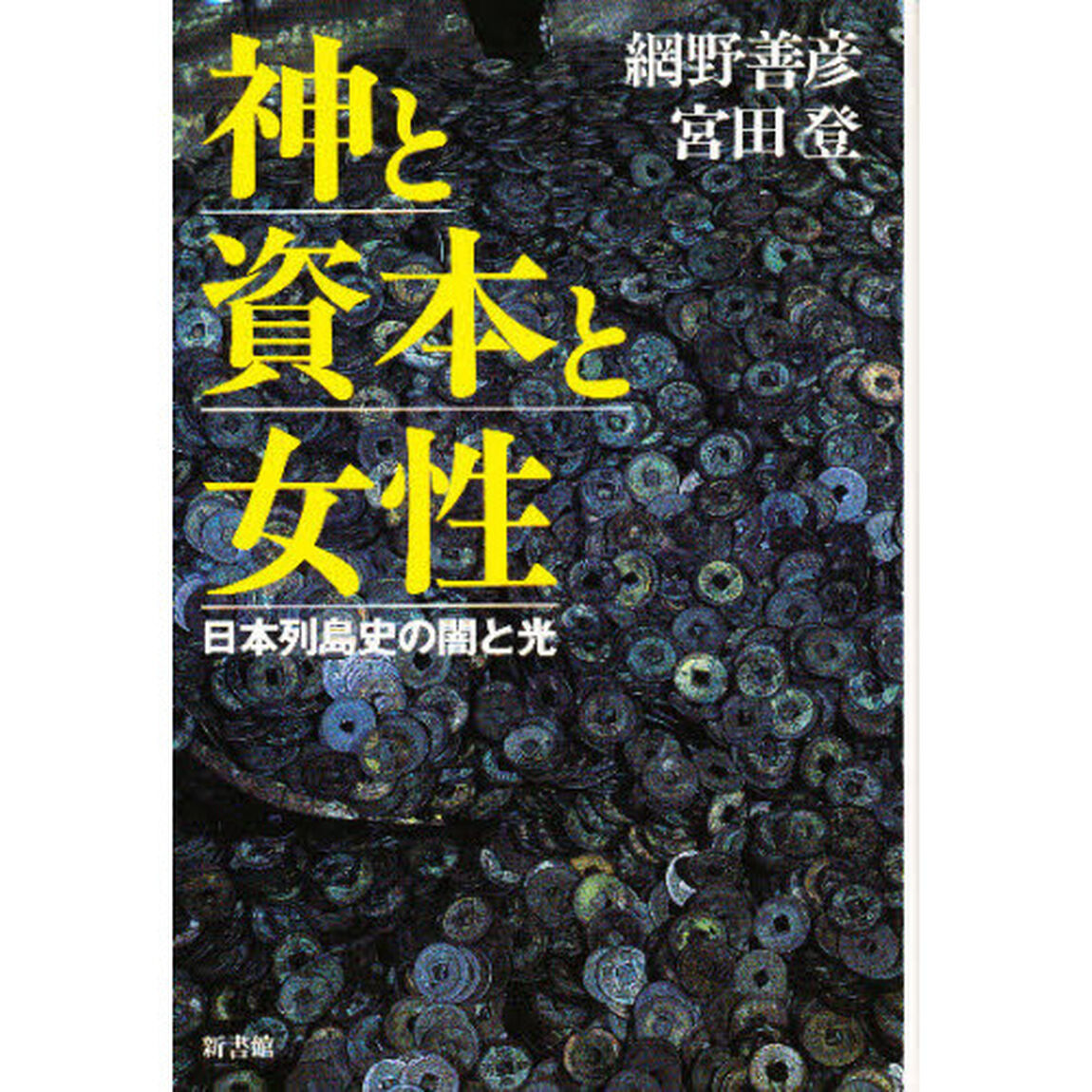 神と資本と女性　日本列島史の闇と光