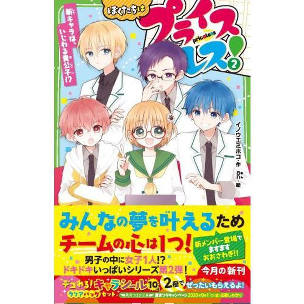 ぼくたちはプライスレス！　２「新キャラは、いじわる貴公子！？」