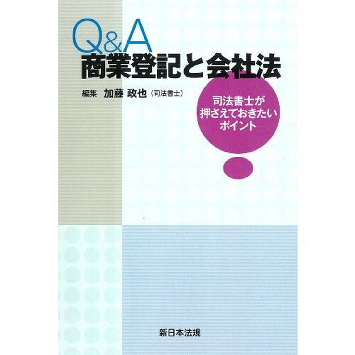 Ｑ＆Ａ　商業登記と会社法