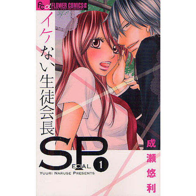 イケない生徒会長ＳＰ（スペシャル）　１
