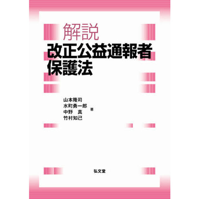 解説改正公益通報者保護法
