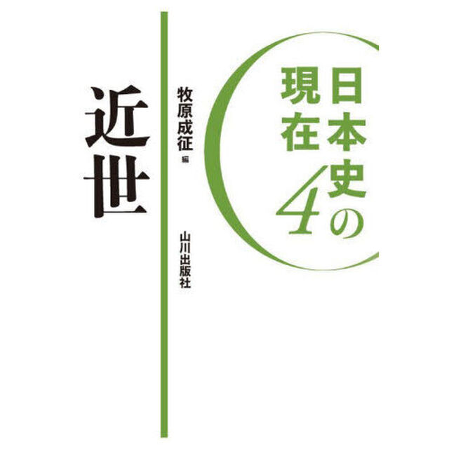 日本史の現在　４「近世」