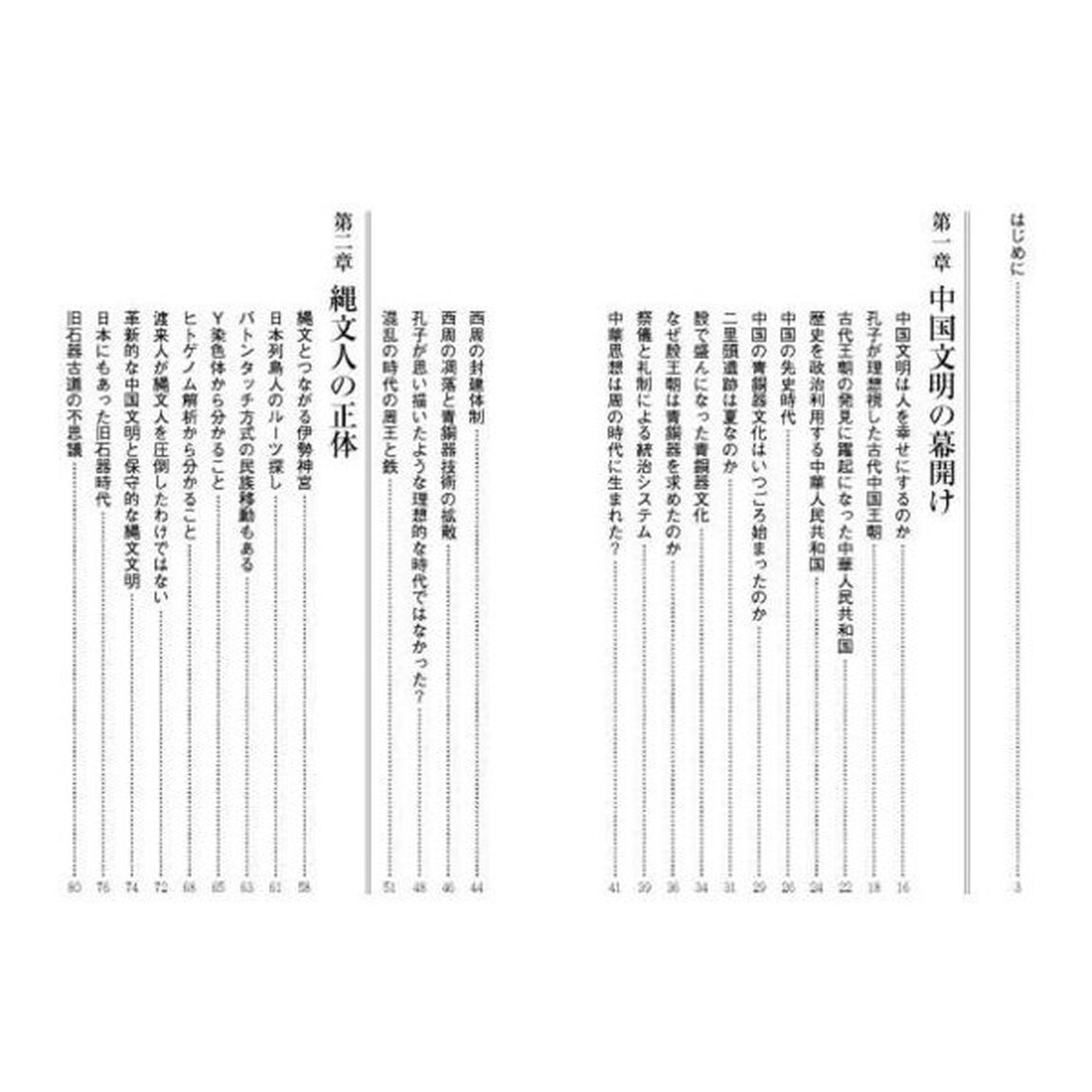 縄文文明と中国文明