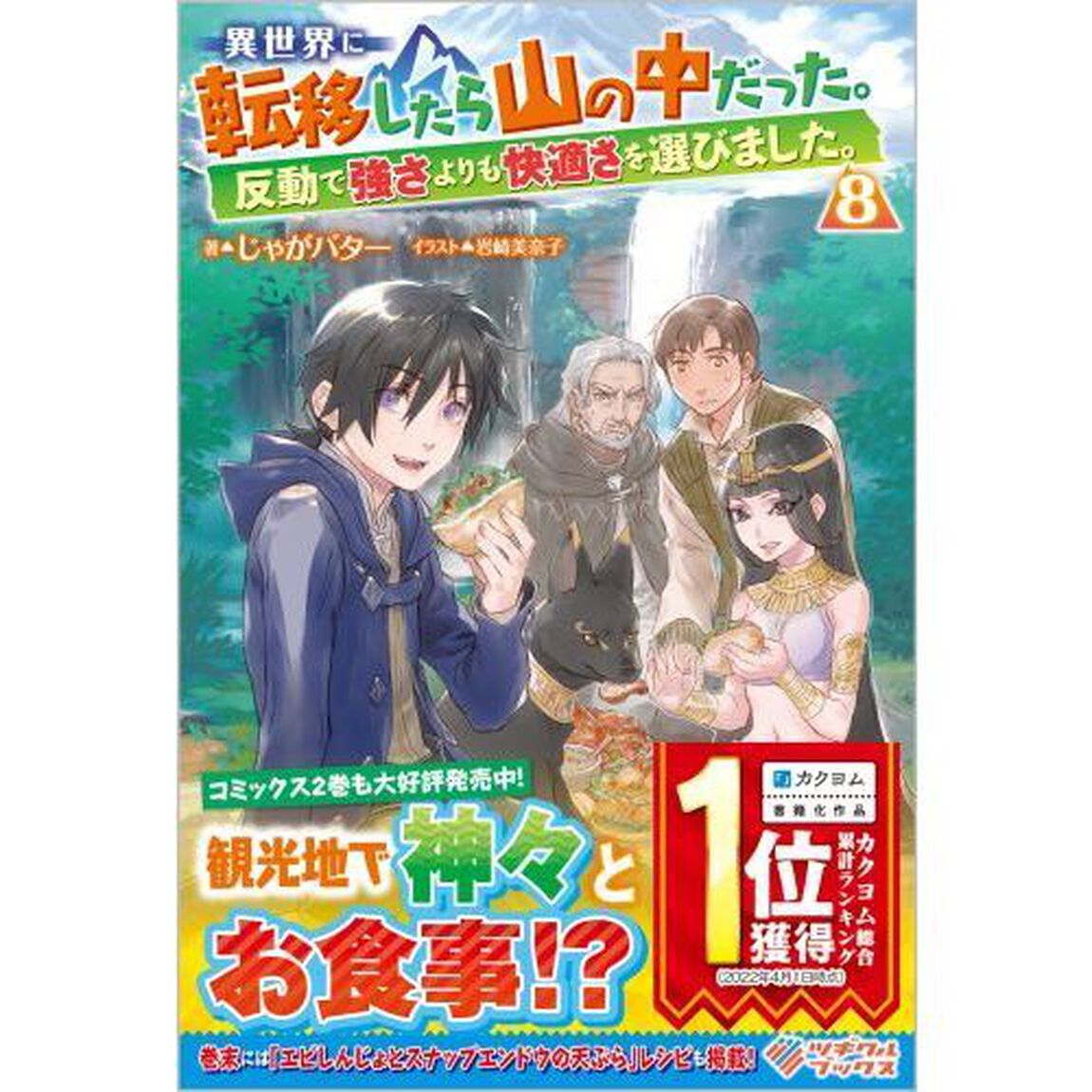 異世界に転移したら山の中だった。反動で強さよりも快適さを選びました。　８