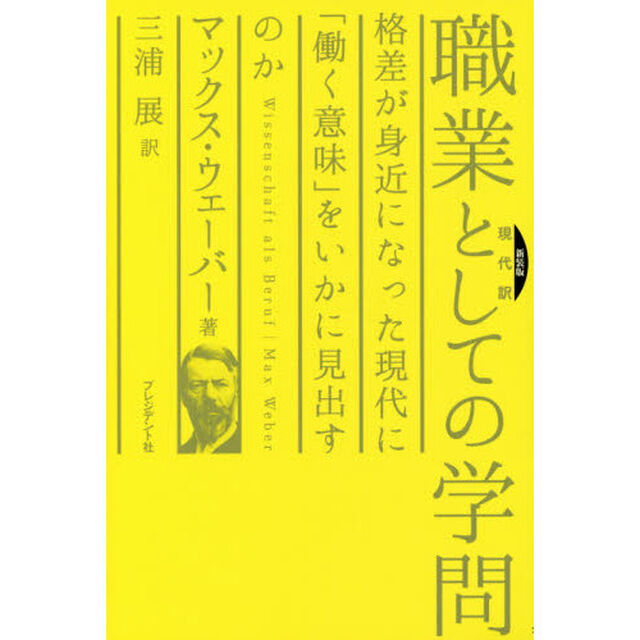 職業としての学問　現代訳　格差が身近になった現代に「働く意味」をいかに見出すのか　新装版