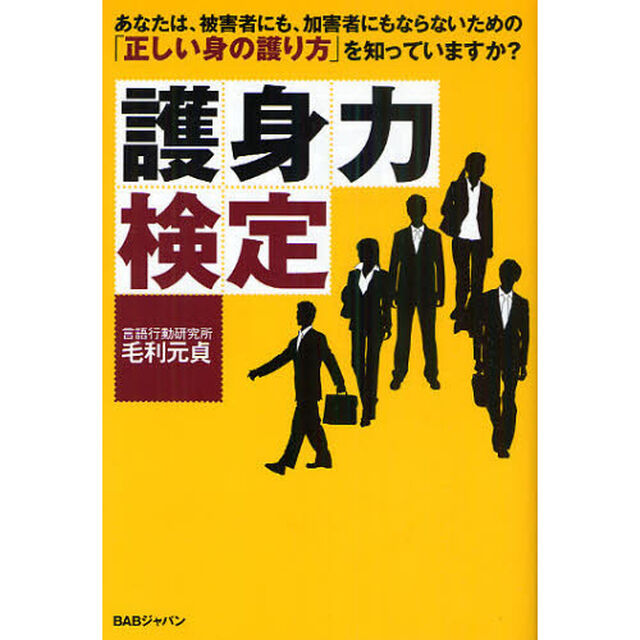 護身力検定　あなたは、被害者にも、加害者にもならないための「正しい身の護り方」を知っていますか？