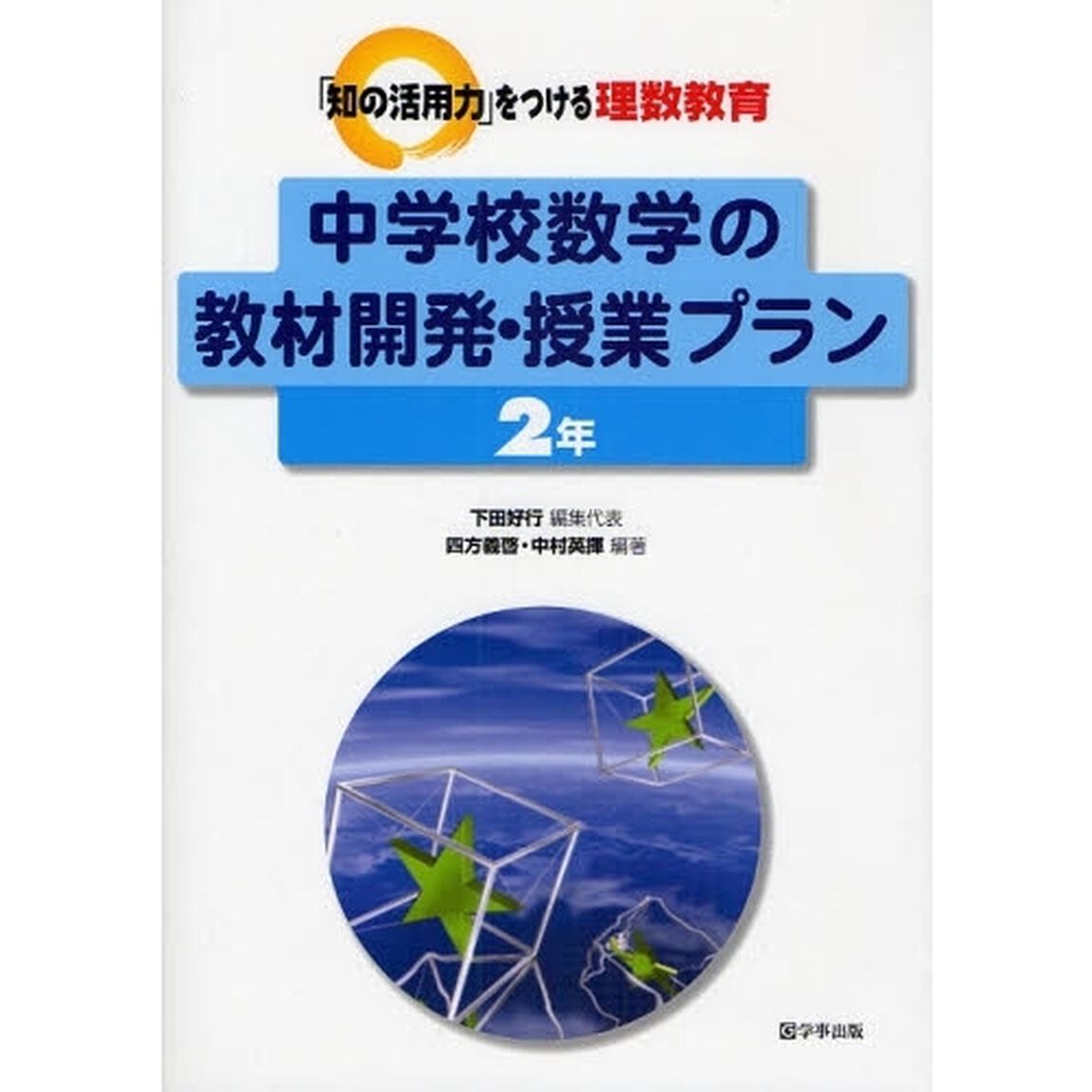 中学校数学の教材開発・授業プラン　２年