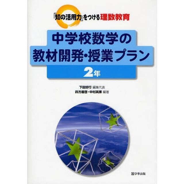 中学校数学の教材開発・授業プラン　２年