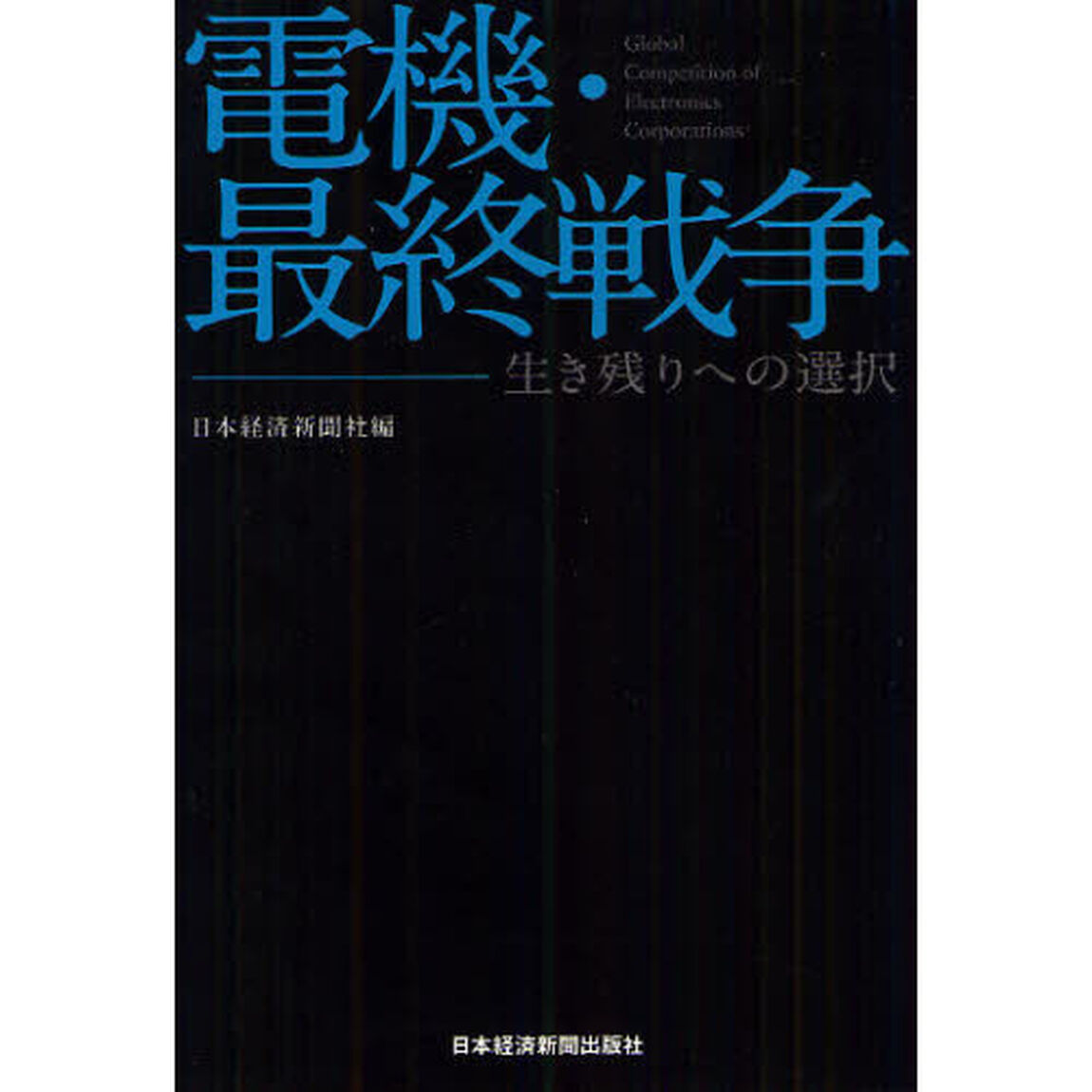 電機・最終戦争　生き残りへの選択