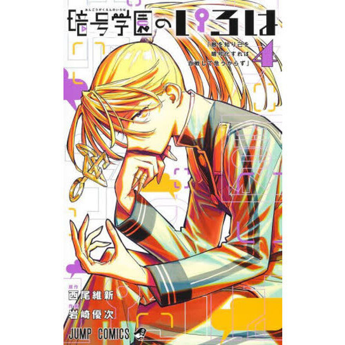 暗号学園のいろは　４「敵を知り己を暗号化すれば百戦して危うからず」