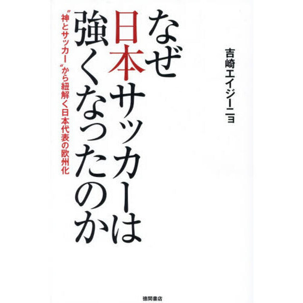 なぜ日本サッカーは強くなったのか　&ldquo;神とサッカー&rdquo;から紐解く日本代表の欧州化