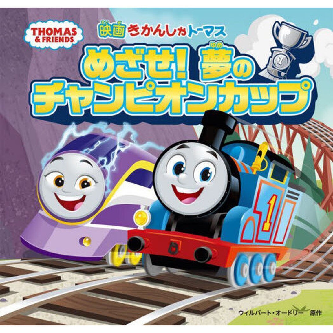 映画きかんしゃトーマスめざせ！夢のチャンピオンカップ