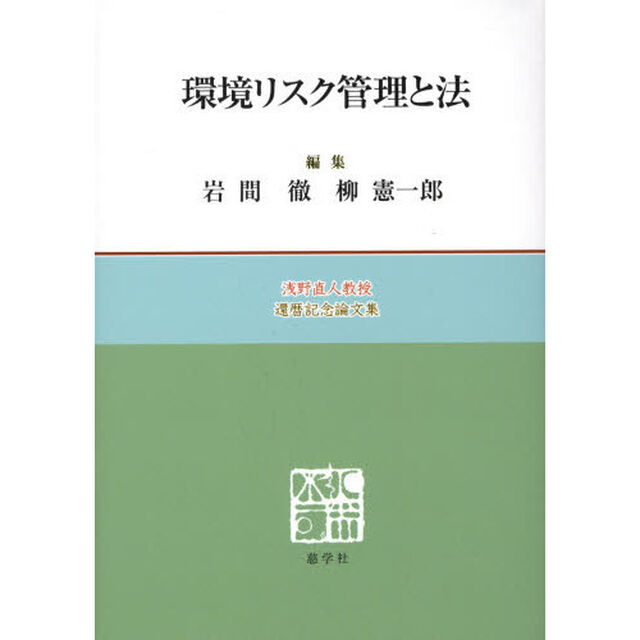 環境リスク管理と法－浅野直人教授還暦記念