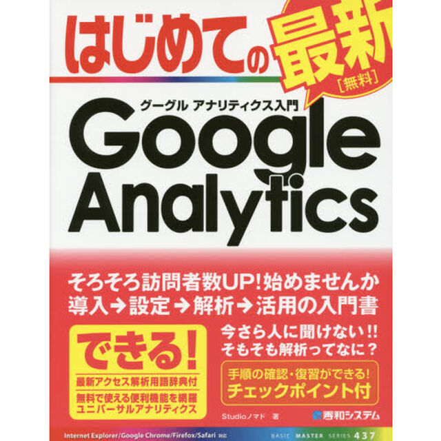 はじめてのグーグルアナリティクス入門
