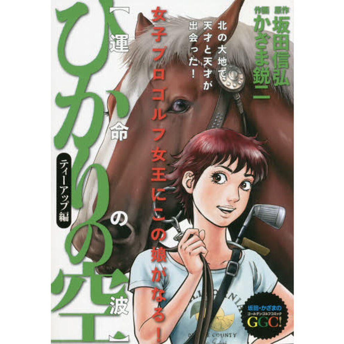 ひかりの空　ティーアップ編　運命の波