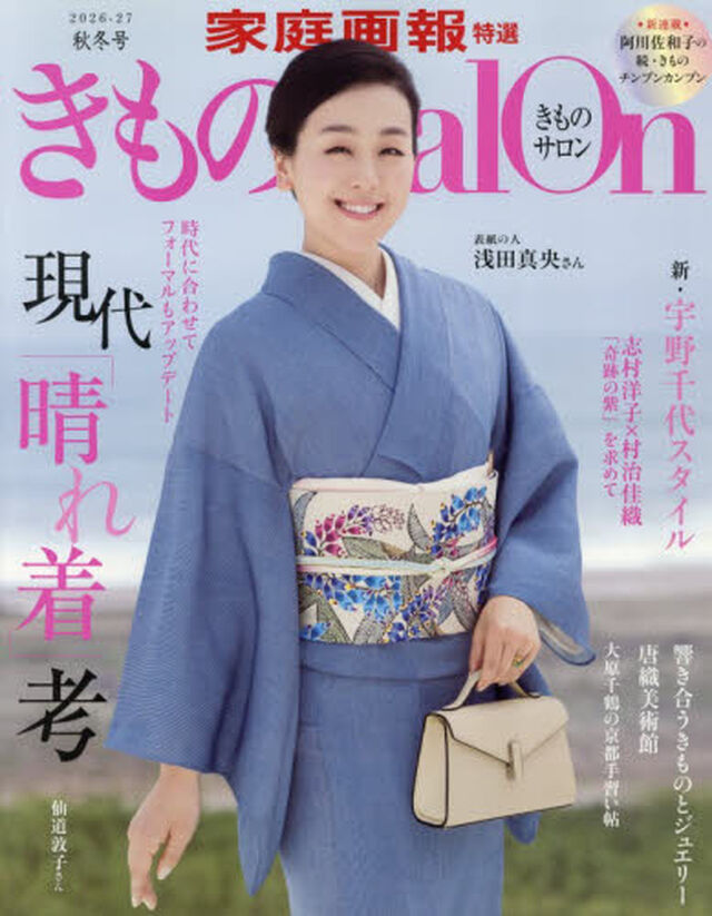 きものＳａｌｏｎ　２０２６&minus;２７秋冬号