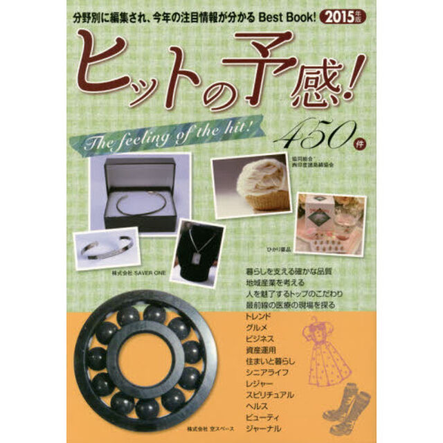 ヒットの予感！　２０１５年版「分野別に編集され今年の注目情報が分かるＢｅｓｔ　Ｂｏｏｋ！」