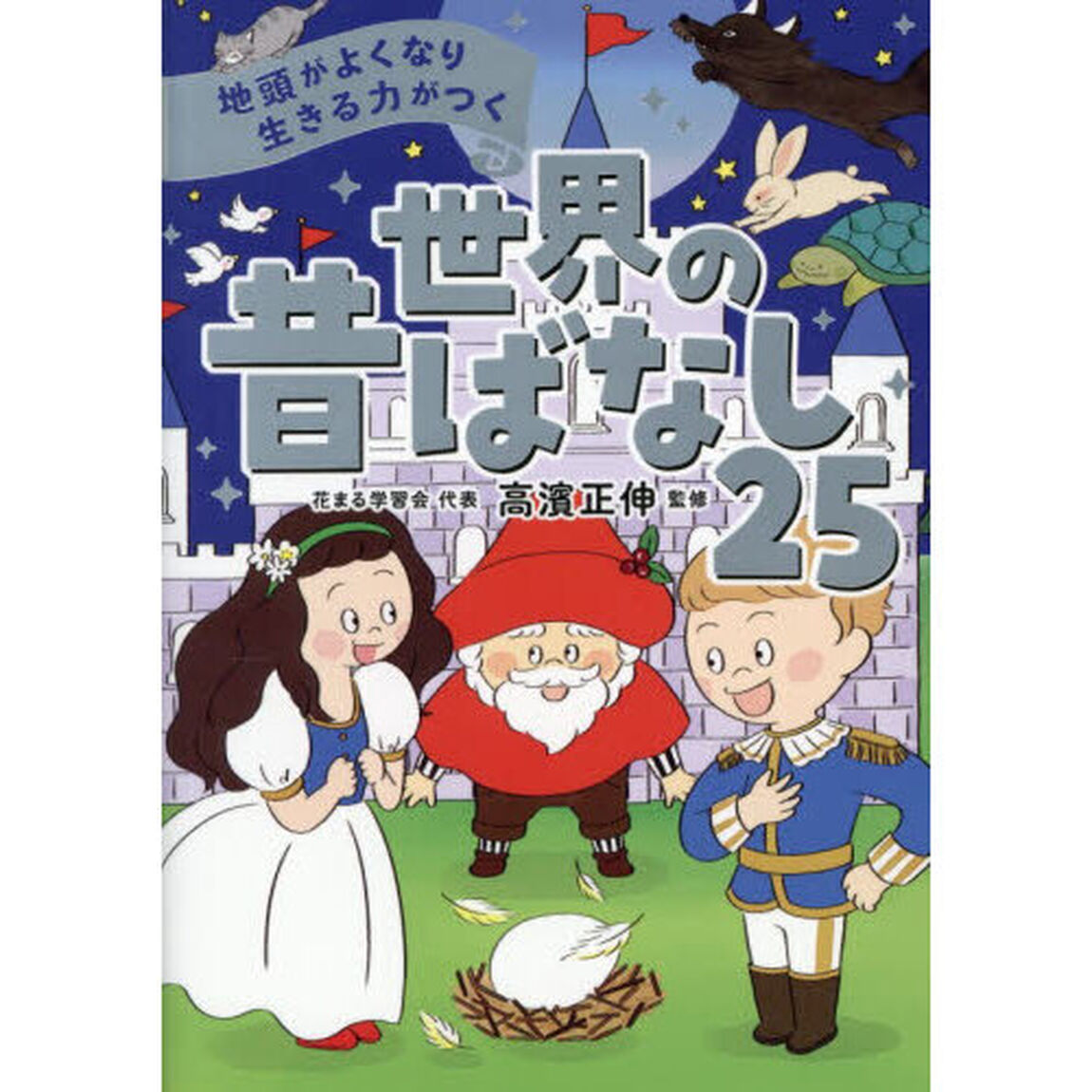 地頭がよくなり生きる力がつく世界の昔ばなし２５