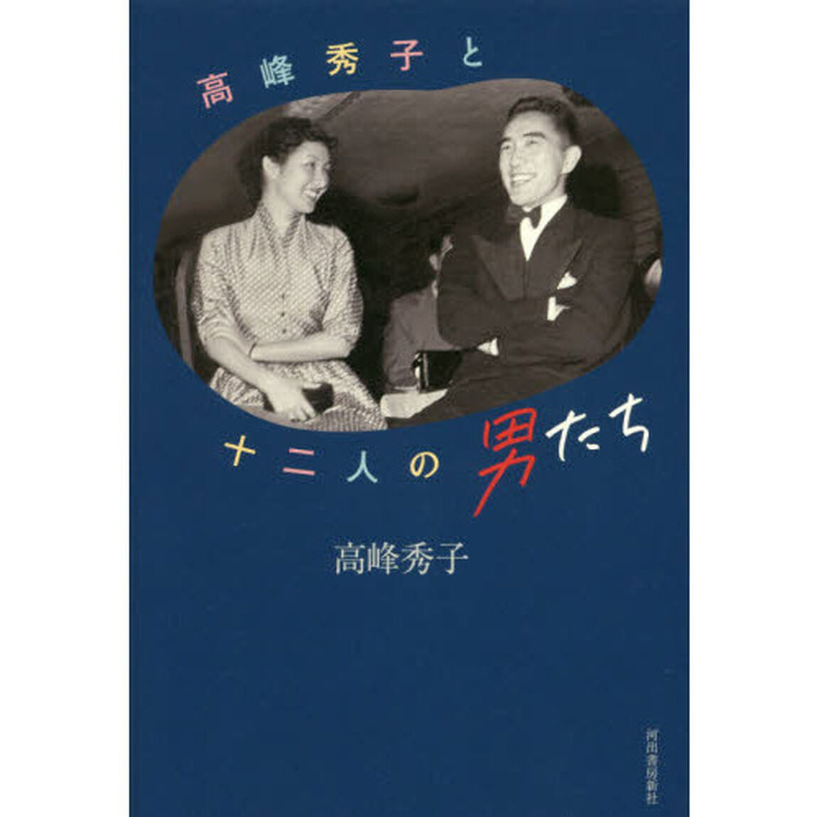 高峰秀子と十二人の男たち