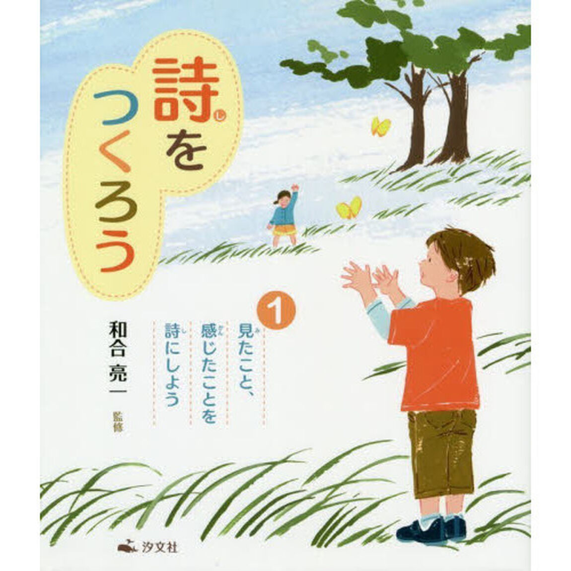 詩をつくろう　１「見たこと、感じたことを詩にしよう」