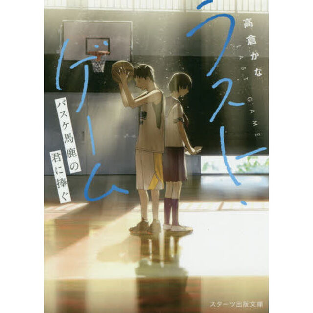 ラスト・ゲーム　バスケ馬鹿の君に捧ぐ
