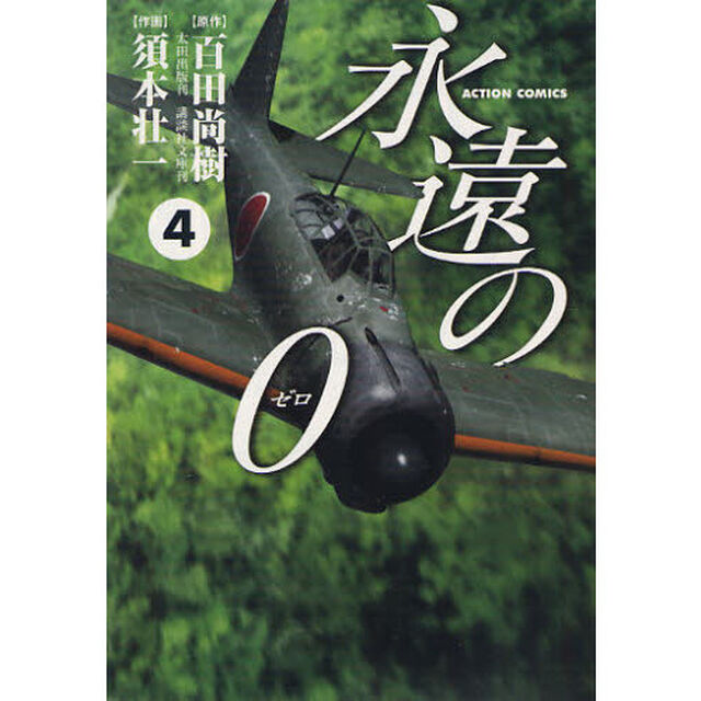 永遠の０　４