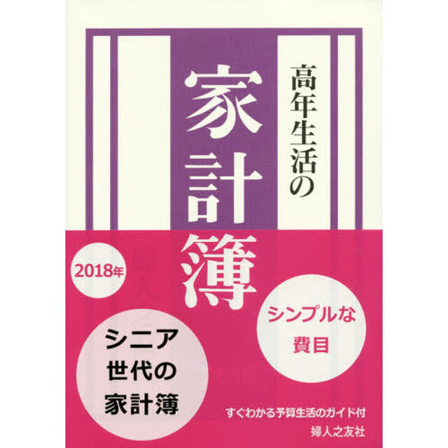 高年生活の家計簿