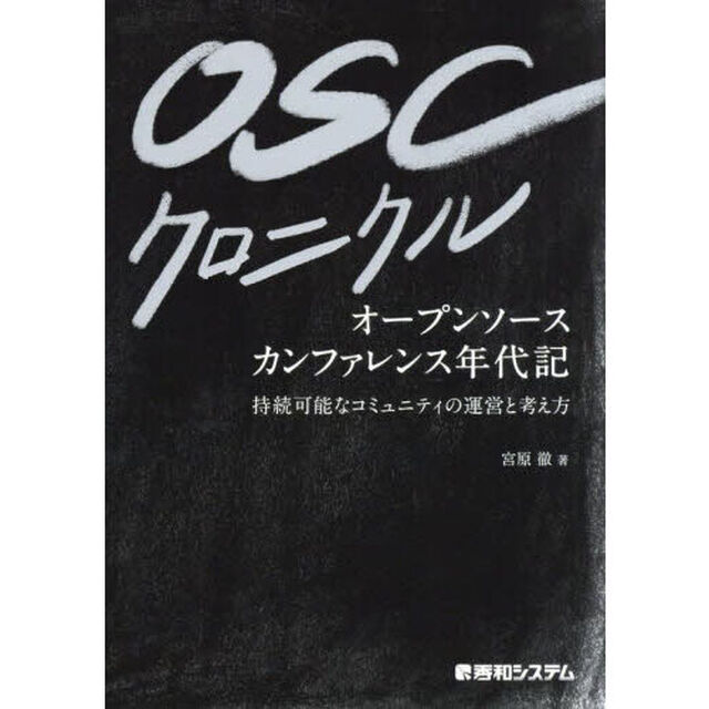 ＯＳＣクロニクル　オープンソースカンファレンス年代記　持続可能なコミュニティの運営と考え方