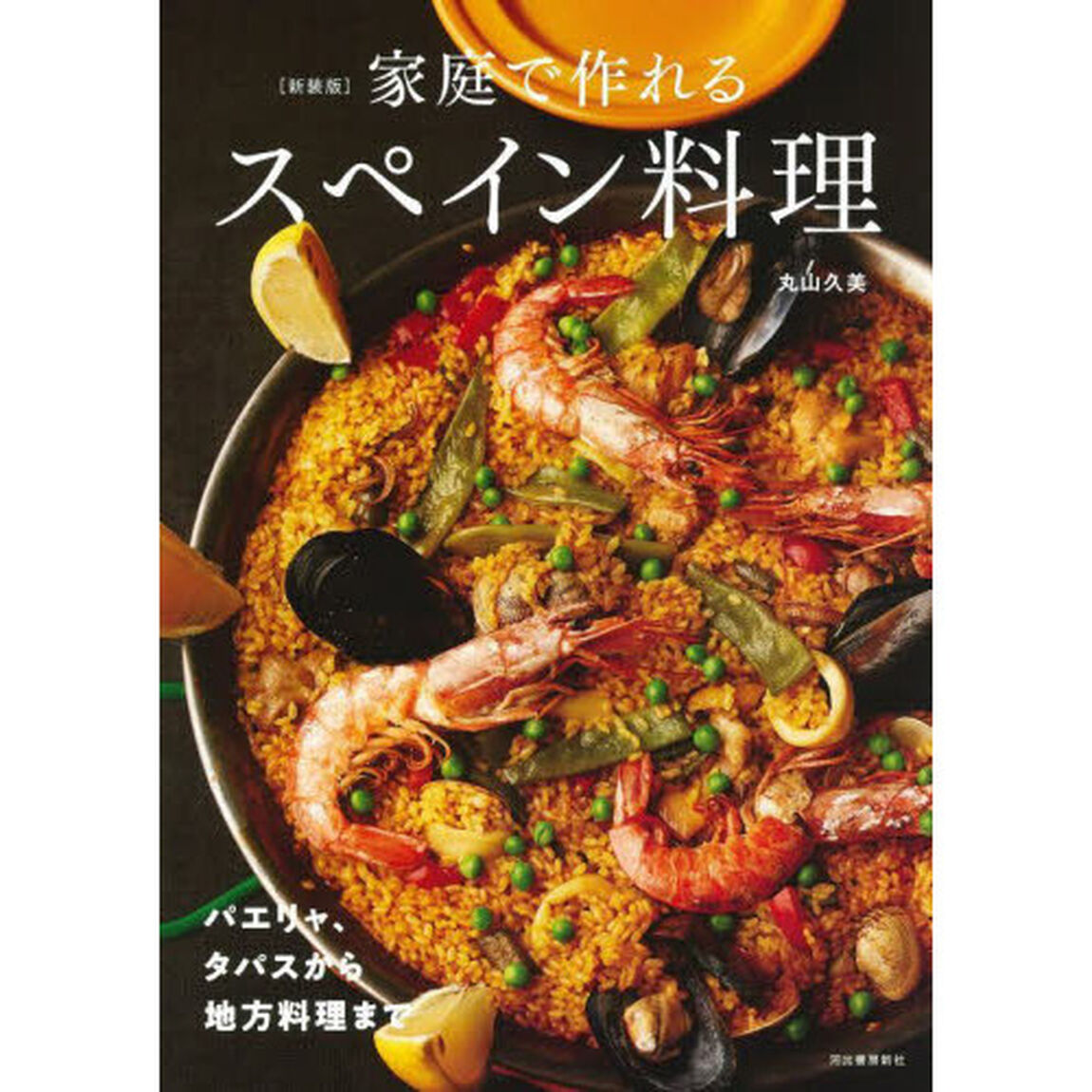 家庭で作れるスペイン料理　パエリャ、タパスから地方料理まで　新装版
