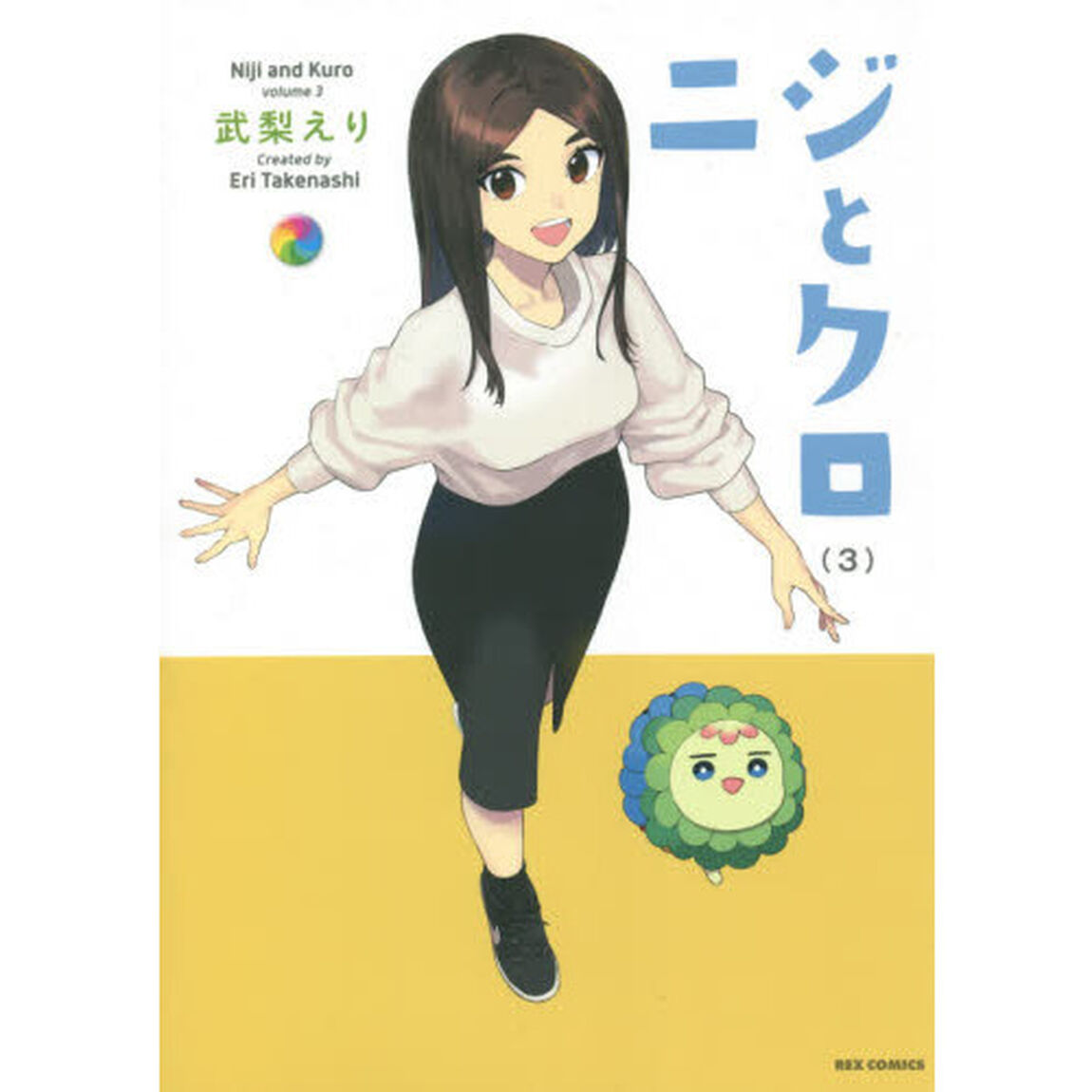 ニジとクロ　　　３