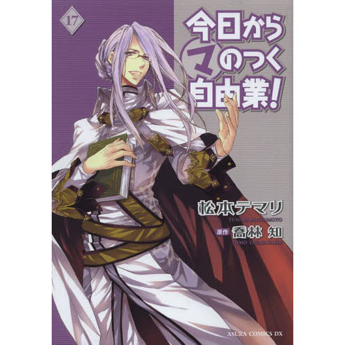 今日からマのつく自由業！　１７