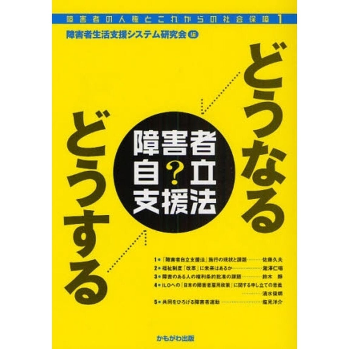 どうなるどうする障害者自立支援法
