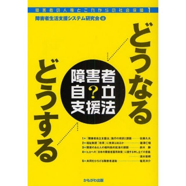 どうなるどうする障害者自立支援法