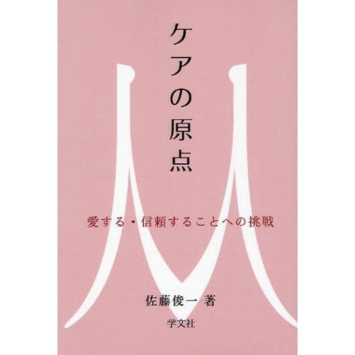 ケアの原点　愛する・信頼することへの挑戦