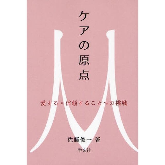 ケアの原点　愛する・信頼することへの挑戦