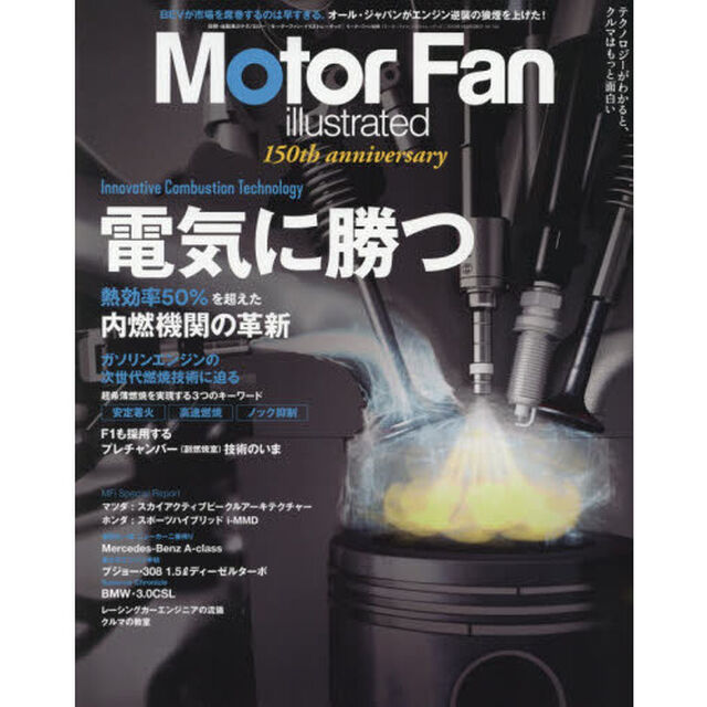モーターファン・イラストレーテッド　図解・自動車のテクノロジー　Ｖｏｌｕｍｅ１５０「特集電気に勝つ」