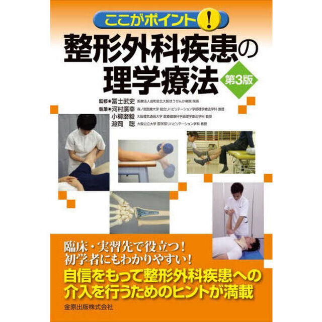 整形外科疾患の理学療法　ここがポイント！「第３版」