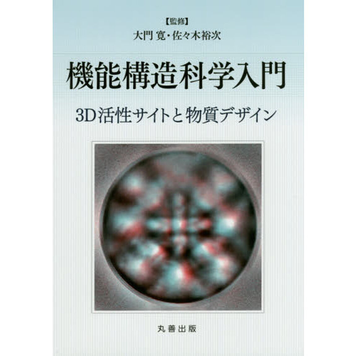 機能構造科学入門　３Ｄ活性サイトと物質デザイン
