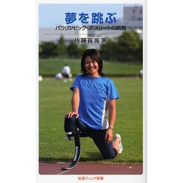夢を跳ぶ　パラリンピック・アスリートの挑戦