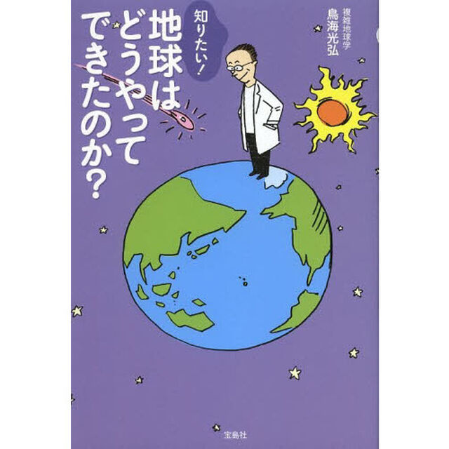 知りたい！地球はどうやってできたのか？
