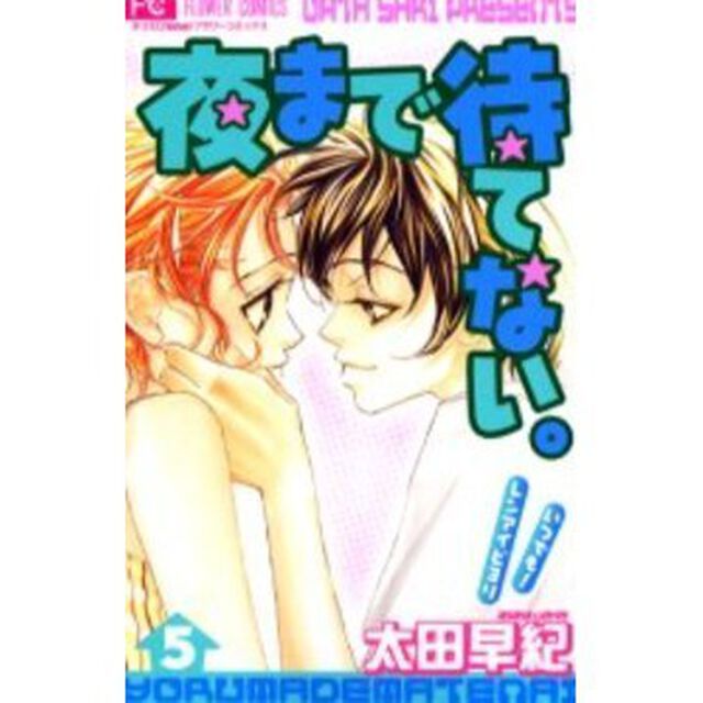 夜まで待てない。　　　５