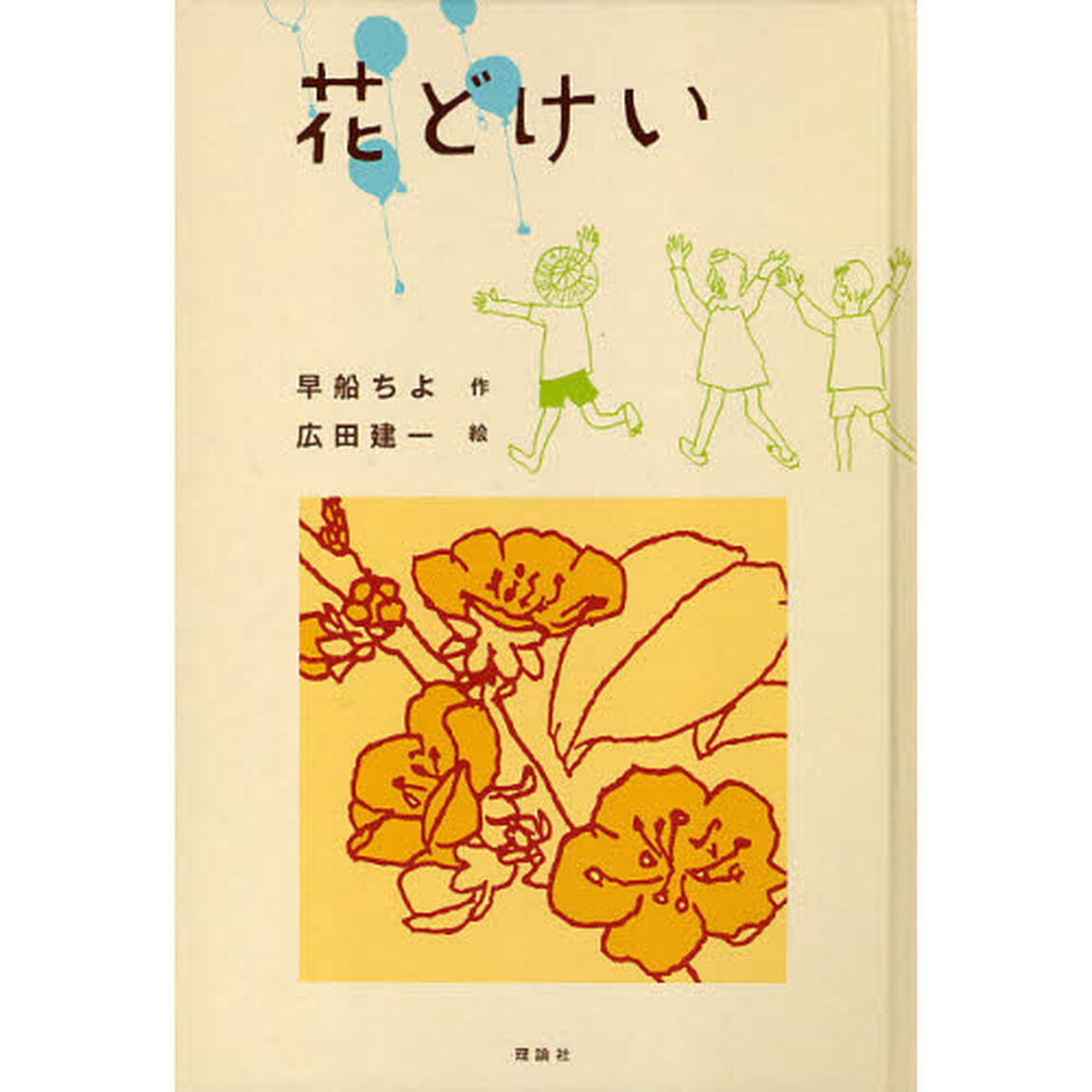 花どけい　復刻新装版