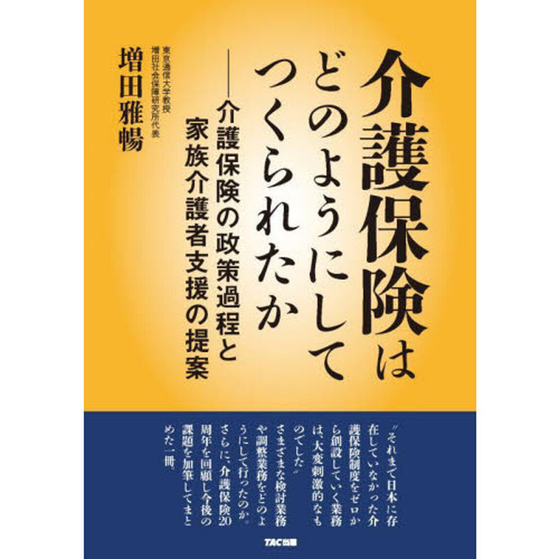 介護保険はどのようにしてつくられたか　介護保険の政策過程と家族介護者支援の提案