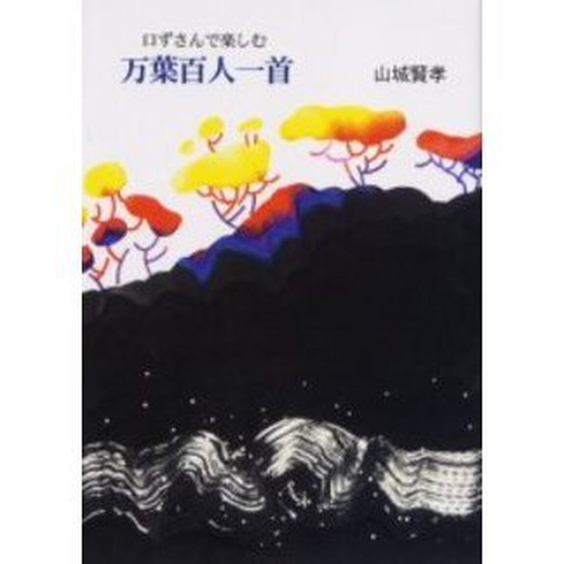口ずさんで楽しむ万葉百人一首