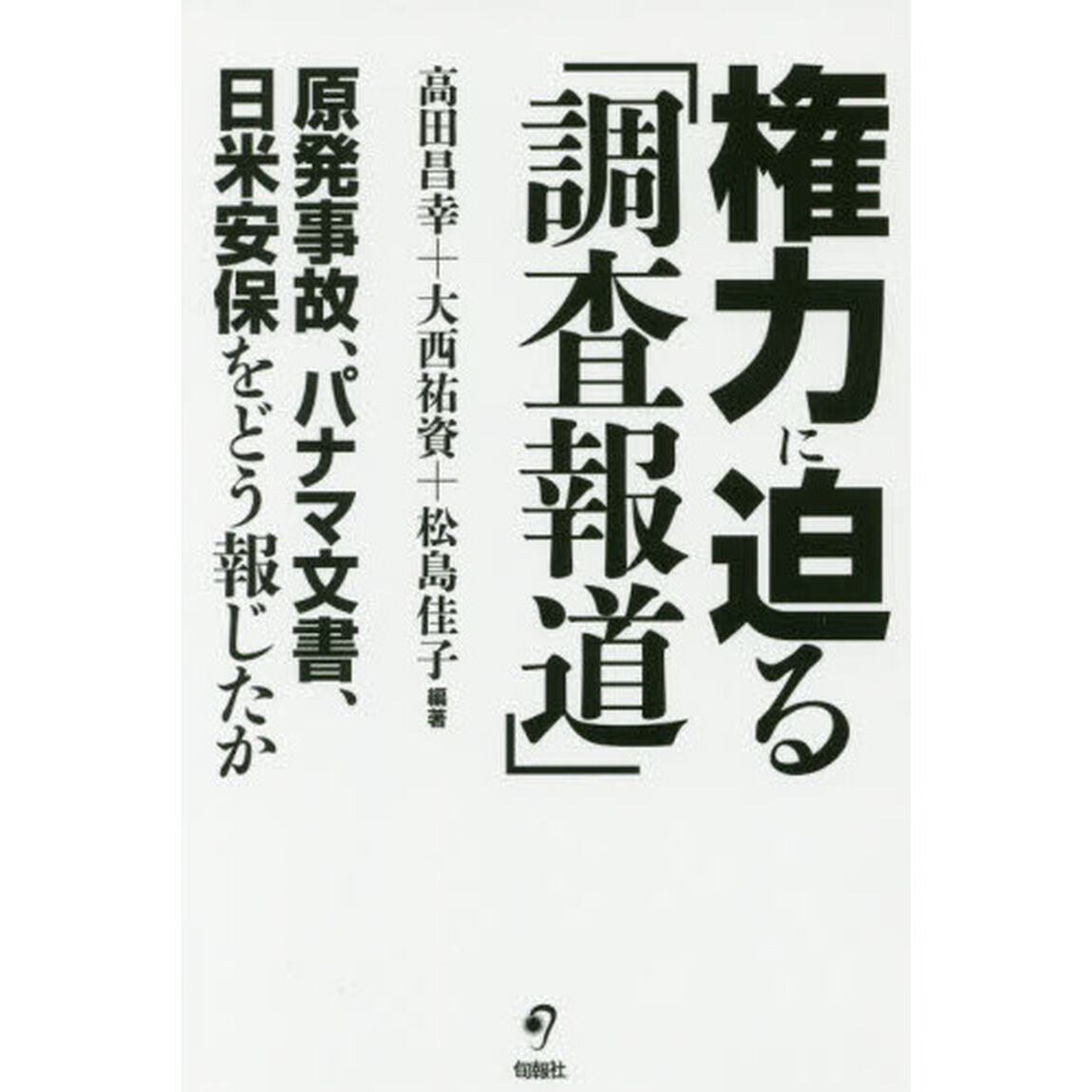 権力に迫る「調査報道」　原発事故、パナマ文書、日米安保をどう報じたか