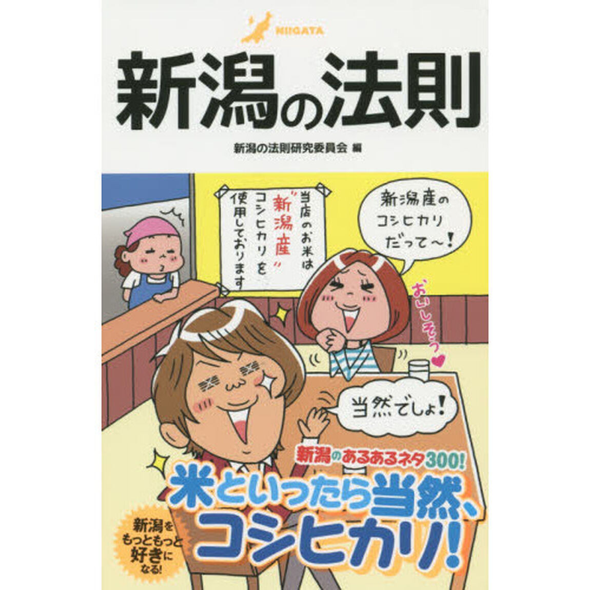 新潟の法則