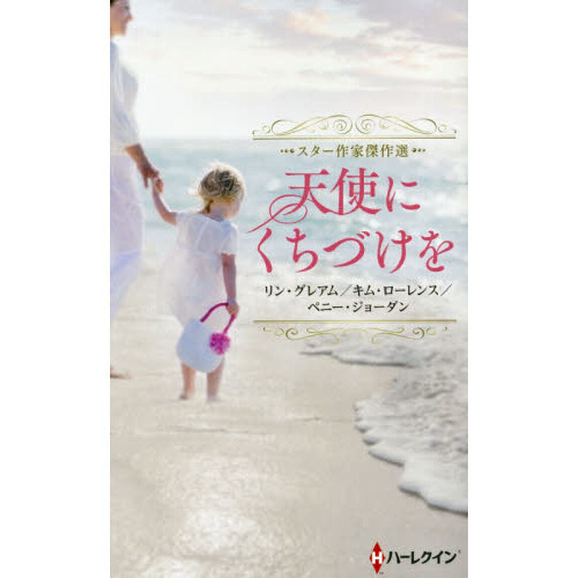 天使にくちづけを