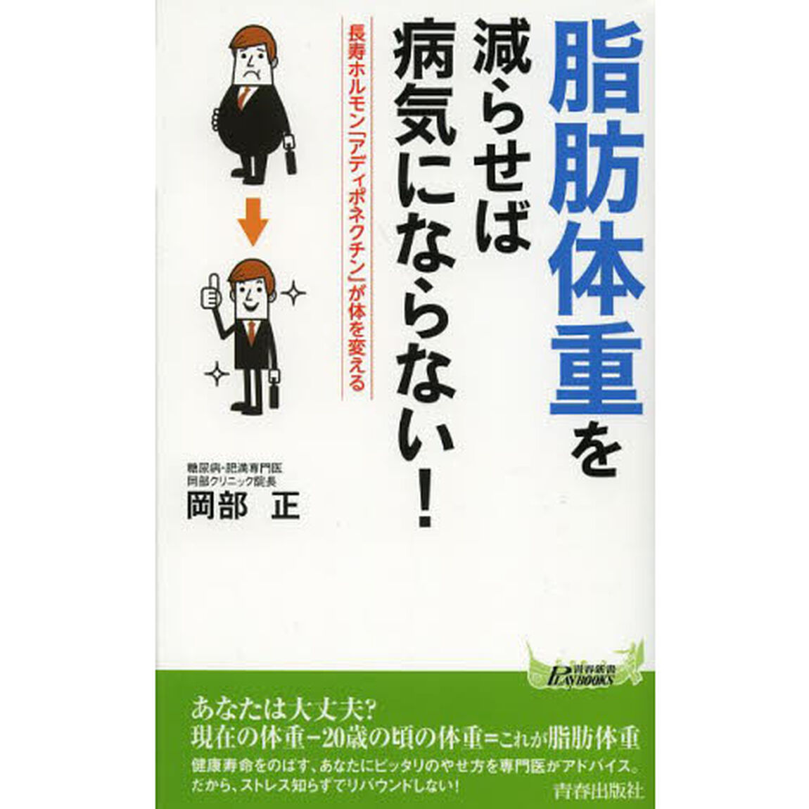 「脂肪体重」を減らせば病気にならない！