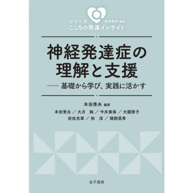 神経発達症の理解と支援　基礎から学び、実践に活かす
