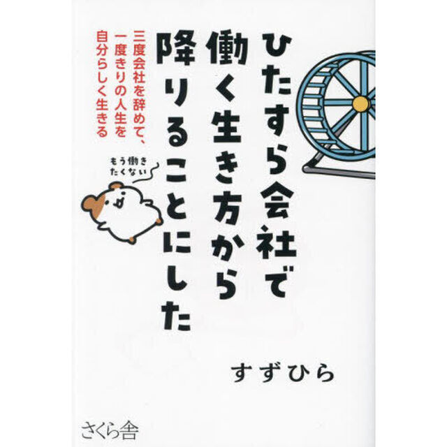 ひたすら会社で働く生き方から降りることにした　三度会社を辞めて、一度きりの人生を自分らしく生きる